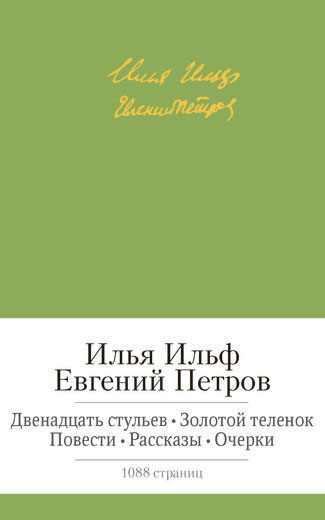 Двенадцать стульев. Золотой теленок. Повести. Рассказы. Очерки