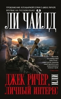 Джек Ричер, или Личный интерес