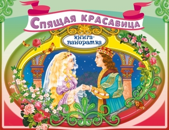 Спящая красавица