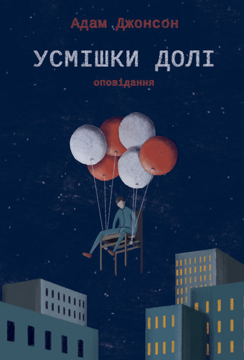 Усмішки долі. Оповідання