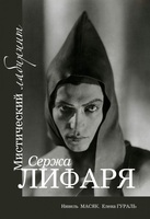 Мистический лабиринт Сержа Лифаря