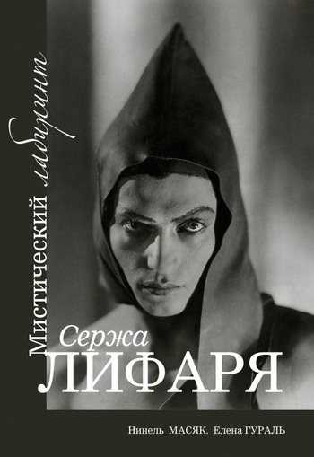 Мистический лабиринт Сержа Лифаря