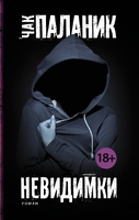 Невидимки