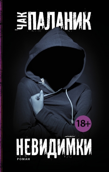 Невидимки