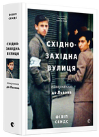 Східно-Західна вулиця. Повернення до Львова