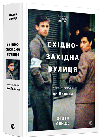 Східно-Західна вулиця. Повернення до Львова