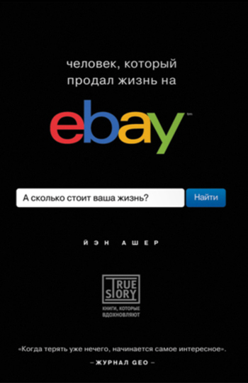 Человек, который продал жизнь на eBay