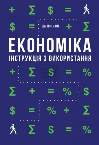 Економіка. Інструкція з використання