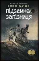 Підземна залізниця