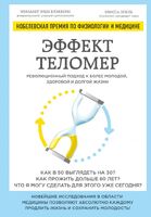 Эффект теломер. Революционный подход к более молодой, здоровой и долгой жизни