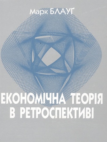 Економічна теорія в ретроспективі