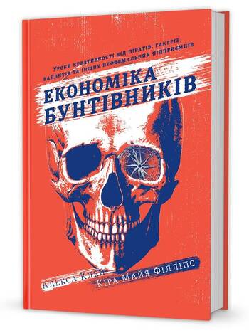 Економіка бунтівників. Уроки креативності від піратів, гакерів, бандитів та інших неформальних підприємців