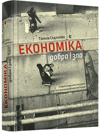 Економіка добра і зла