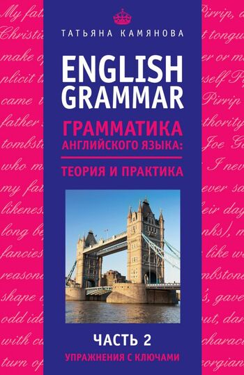 English Grammar. Грамматика английского языка: теория и практика. Часть II. Упражнения с ключами