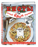 Еноты и самый круглый блин