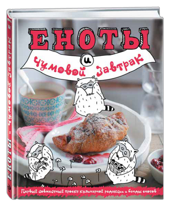 Еноты и чумовой завтрак