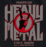Энциклопедия Heavy Metal