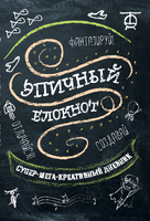 Эпичный блокнот