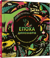 Епоха динозаврів