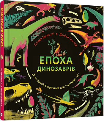 Епоха динозаврів