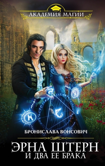 Эрна Штерн и два её брака