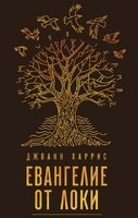 Евангелие от Локи