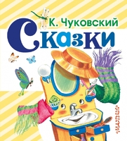 Сказки К.Чуковского