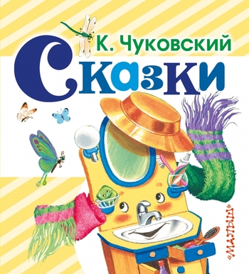 Сказки К.Чуковского