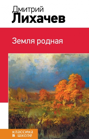 Земля родная