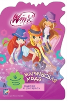 Winx Club. Магическая мода