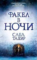 Факел в ночи