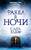Факел в ночи Факел в ночи
