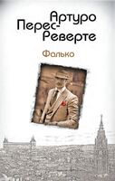 Фалько