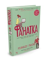 Фанатка