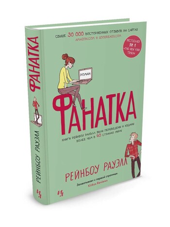 Фанатка