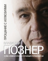 Прощание с иллюзиями