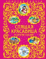 Спящая красавица и другие сказки