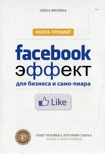 Фейсбук-эффект для бизнеса и самопиара