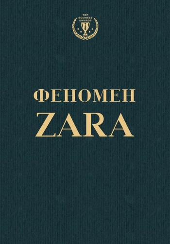 Феномен Zara