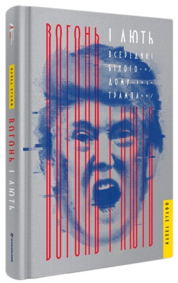 Вогонь і лють. Всередині Білого дому Трампа