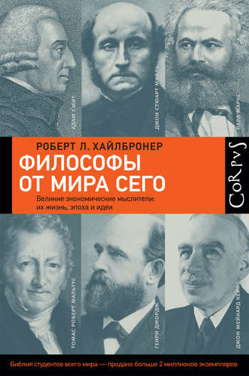 Филоcофы от мира сего. Великие экономические мыслители: их жизнь, эпоха и идеи