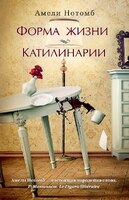 Форма жизни. Катилинарии