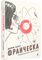 Франческа. Повелителька траєкторій