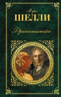 Франкенштейн