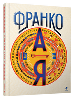 Франко від А до Я