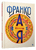 Франко від А до Я Франко від А до Я