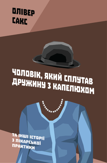 Чоловік, який сплутав дружину з капелюхом