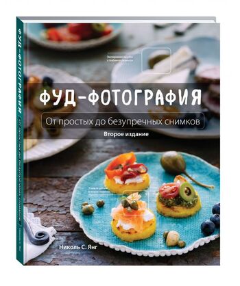 Фуд-фотография. От простых до безупречных снимков