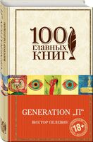 Generation "П"