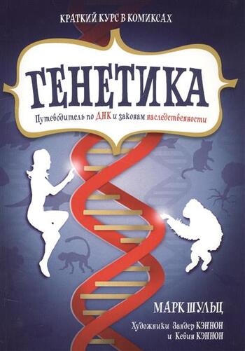 Генетика. Путеводитель по ДНК и законам наследственности